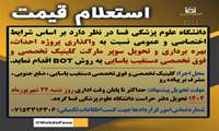 آگهی استعلام قیمت جهت واگذاری پروژه احداث، بهره برداری و تحویل سوپر مارکت کلینیک تخصصی و فوق تخصصی دستغیب یاسایی به روش BOT